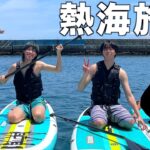 【海遊び】SPゲスト参戦？はじめてのSUPが面白すぎた！【熱海旅行#3】