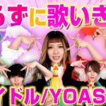 【大流行】YOASOBI/アイドル🪄を被らずに歌いきれるまで帰れません！！