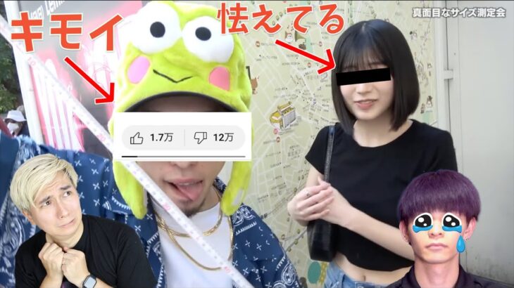 バスト測定企画で大炎上の人気YouTuberじ🤮きや。。。