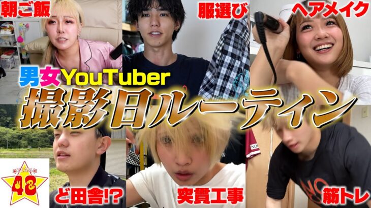 【ドタバタ】男女YouTuberの撮影日ルーティンがドタバタすぎて腹筋崩壊しましたwww