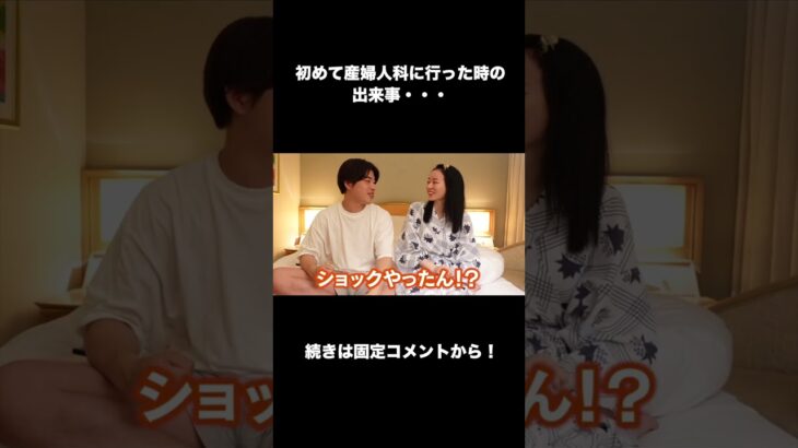 初めて産婦人科に行った時の出来事… #shorts