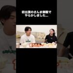 【ゴールデン】さんま御殿で大やらかしをするカップル#shorts