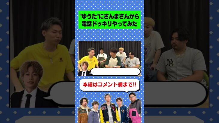 コムドットゆうたに明石家さんまさんから電話来るドッキリ?#shorts