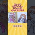 【推しの子】プロの絵師２人で星野瑠美衣でぬりえしたら完璧すぎた【のってんコラボ】#shorts