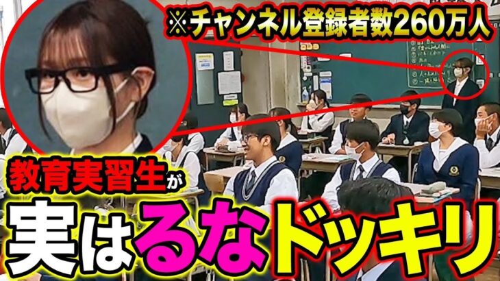 【ドッキリ】教育実習生に変装して学校に潜入してみた結果…