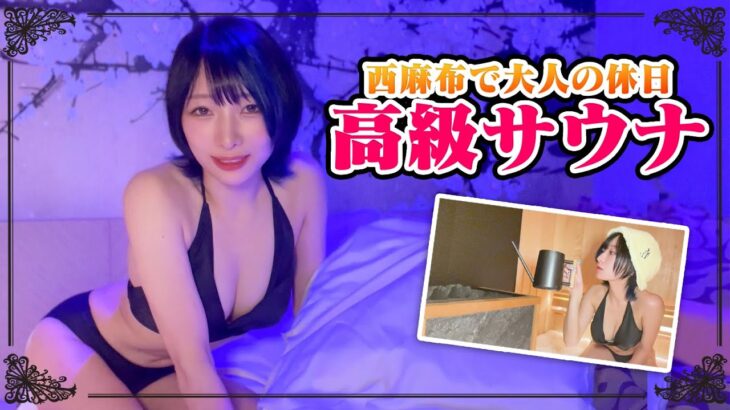 【貸切】大人の休日♡西麻布で全室スイートルーム！男女で泊まれるサウナ付ホテルがヤバすぎた…【水着】