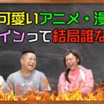 【トーク一本】場が一番盛り上がる議題 を持ってきた奴が勝ち対決！！！