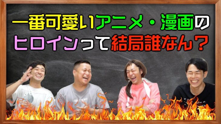 【トーク一本】場が一番盛り上がる議題 を持ってきた奴が勝ち対決！！！