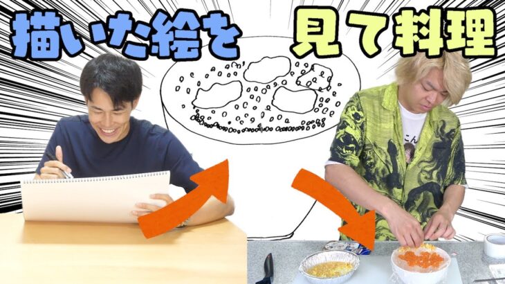 ｢メンバーの描いた絵｣だけを見て正しい料理を作れたら終了！