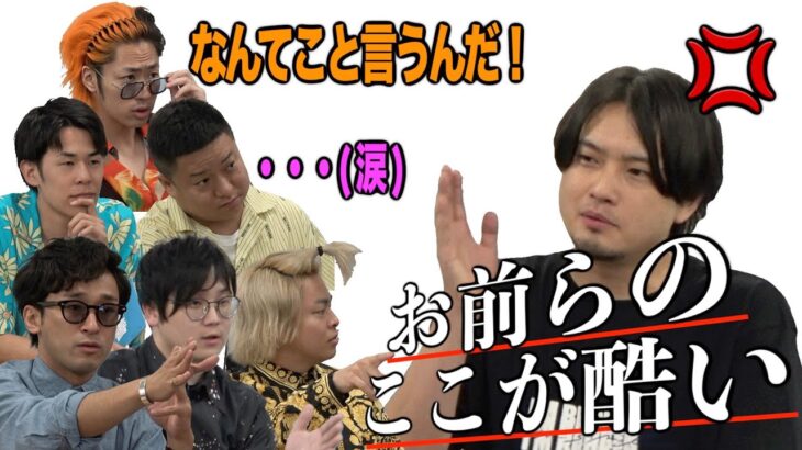 【東海オンエア改善提案会！裏方からのガチダメ出しでより良いグループにしよう！！！】【】