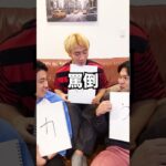 ３文字の以心伝心ゲームが面白すぎたww 　funny video 😂😂😂　#shorts