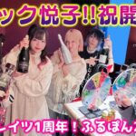 【祝】周年記念に実店舗！泥酔ルーレットで飲み放題！ステミレイツとふるぽんが大暴走www【スナック悦子】