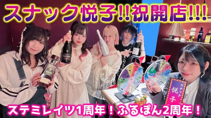 【祝】周年記念に実店舗！泥酔ルーレットで飲み放題！ステミレイツとふるぽんが大暴走www【スナック悦子】