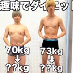 １ヶ月間趣味でダイエット始めた結果がヤバすぎたwwww