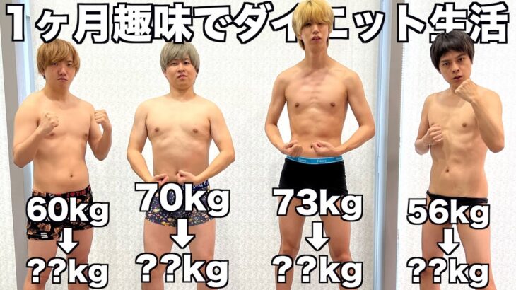 １ヶ月間趣味でダイエット始めた結果がヤバすぎたwwww