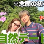 【同級生】ばんばんざいみゆと大自然デートしたら夫婦と勘違いされたwwwww