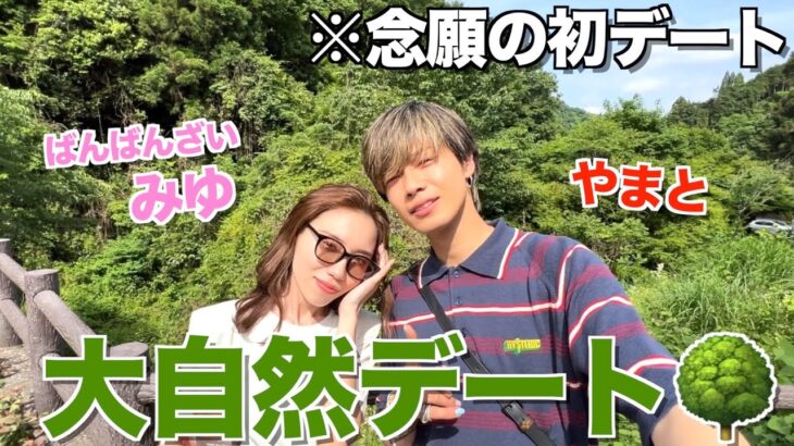 【同級生】ばんばんざいみゆと大自然デートしたら夫婦と勘違いされたwwwww