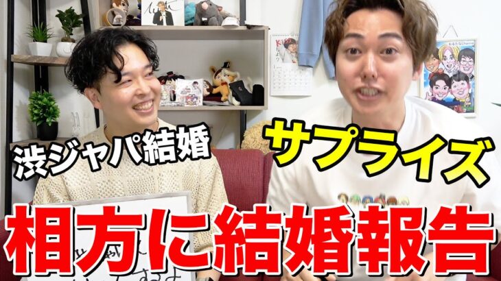 【ご報告】10年目のコンビが相方にサプライズで結婚報告したら感動して泣きました…