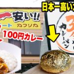 【天国と地獄】”世界一高い10,000円カレーパン” と “日本一安い100円カレー” どっちも食べたら凄すぎたwww