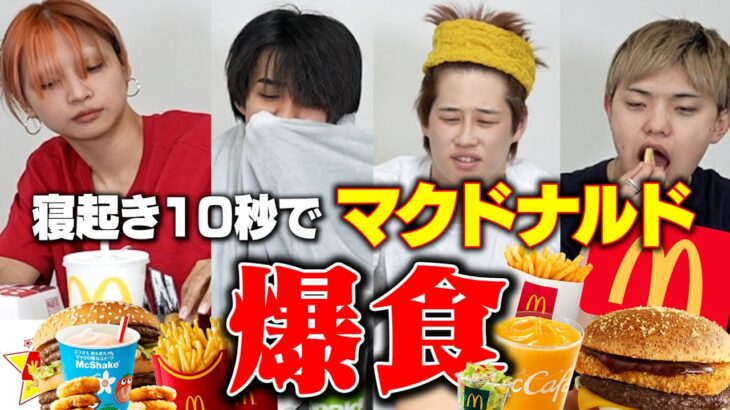 【爆食い】寝起き10秒でマック大食いしたらキツすぎて地獄みましたwwww