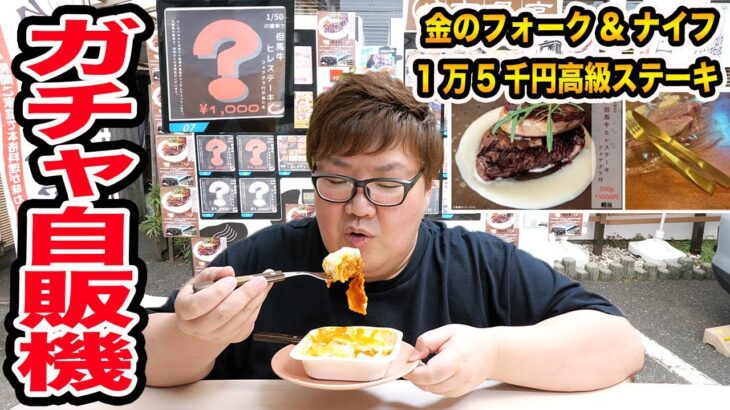 【大当たり狙い!!】1万円で1000円メシガチャ自販機を大当たりの『高級ヒレステーキ300gと金色のフォーク&ナイフ』が当たるまでやったら一体いくらかかるのか?!結局1万円以上やることになったwww