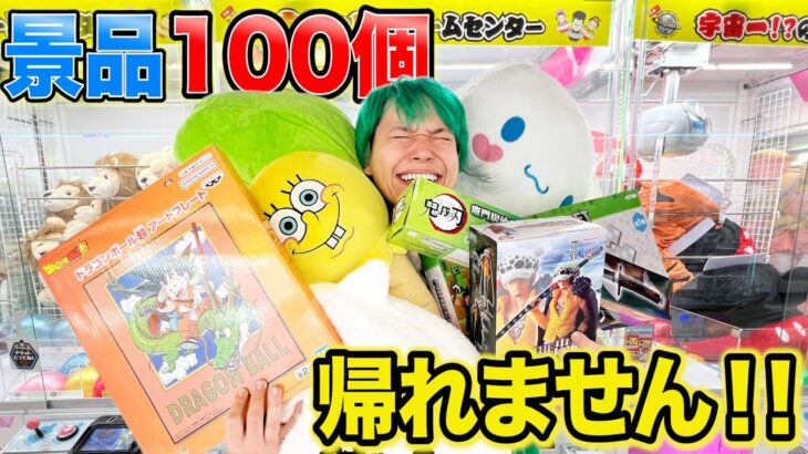 1人でクレーンゲーム100個獲れるまで帰れません企画で相馬が狂ったwww