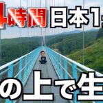 【地獄】日本1長い橋の上で24時間生活してみた…