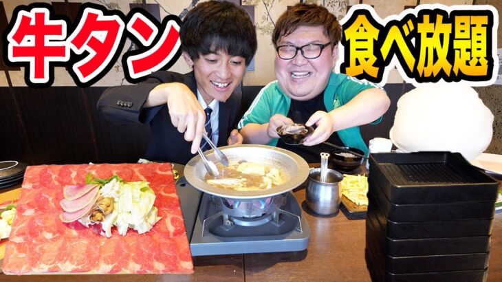 【大食い】150kgは牛タン食べ放題でかっつーと爆食いしたら何人前食べることが出来るのか?!