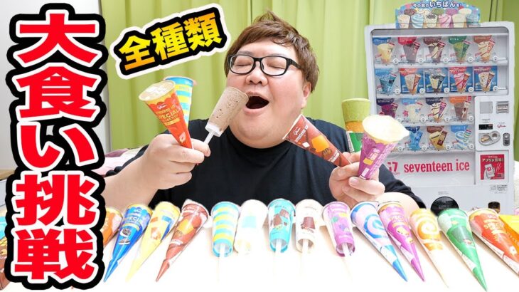 【大食い】150kgがセブンティーンアイス自販機の全種類大食いに挑戦したら何個食べることが出来るのか?!