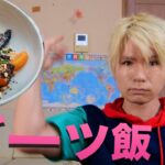 世界地図ダーツが刺さった国の飯を作るホイ!! 18【最高】　PDS