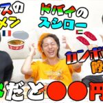 世界各国の物価を予想して、日本円換算2,000円分ピッタリになるまで食え！！！