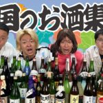 【最長23回戦】負けたら飲め！！選んだお酒の産地の面積が大きい方が勝ち！！！