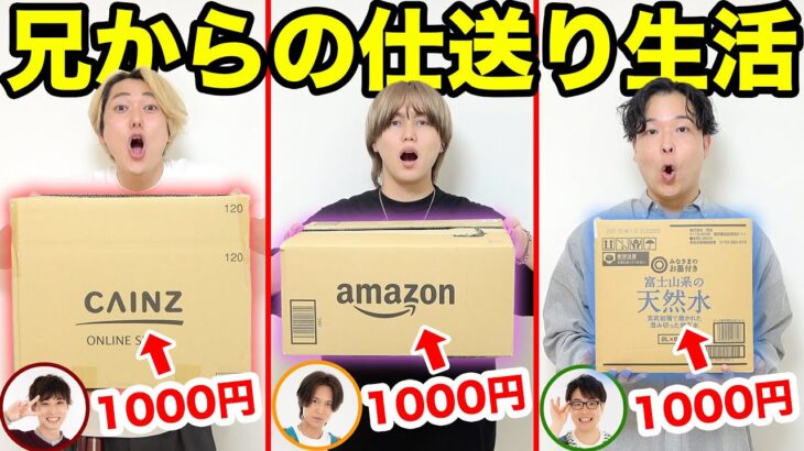 【24時間】兄が予算1000円で仕送りを作って、弟は届いた物だけで生活！！