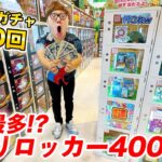 【神回】ハズレなし当たりロッカー400個!?鹿児島の1000円ガチャ100回やってみたら大当たり連発!!!【10万円分】