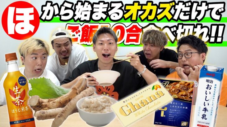 【最終回まであと4話】「ほ」から始まるおかずでご飯10合食べきれ！！ラストスパート駆け抜けろ！！