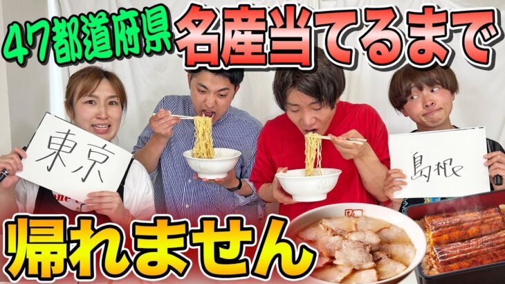 【47都道府県】どの県の食べ物か全員同時に当てるまで帰れませんがしんどすぎた。