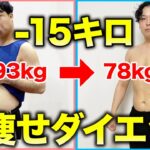 【93kg→78kg】大食いしながら健康的にダイエットして15キロ痩せた方法を全て話します！！