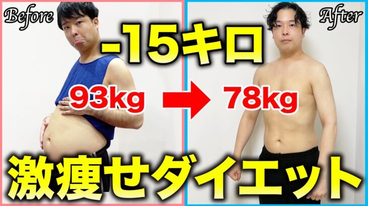 【93kg→78kg】大食いしながら健康的にダイエットして15キロ痩せた方法を全て話します！！