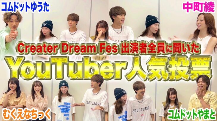 【CDF全員参戦】東京ドームに立つオールスターYouTuberたちに「1番好きなYouTuber」を聞いた結果まさかだったwwwww