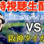 【プロ野球】横浜DeNAベイスターズ vs 阪神タイガース 【同時視聴生配信】