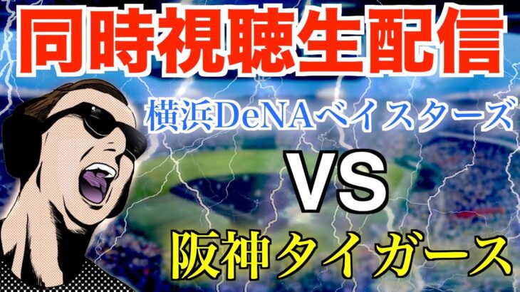 【プロ野球】横浜DeNAベイスターズ vs 阪神タイガース 【同時視聴生配信】