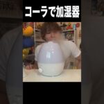 コーラで加湿器するニキ(｀・∀・´)　　PDS　#shorts