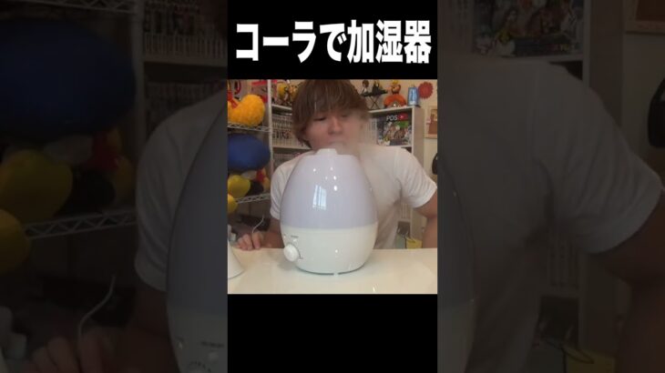 コーラで加湿器するニキ(｀・∀・´)　　PDS　#shorts