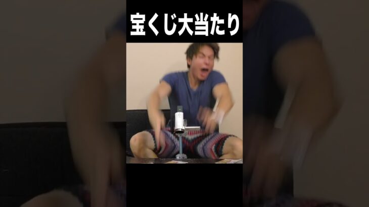 宝くじスクラッチ大当たり当たった瞬間 ٩( ‘ω’ )و　　PDS　　　#shorts