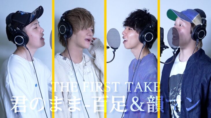 【THE FIRST TAKE】君のまま – 百足 & 韻マン 男子メンバーがガチで歌ってみた♫