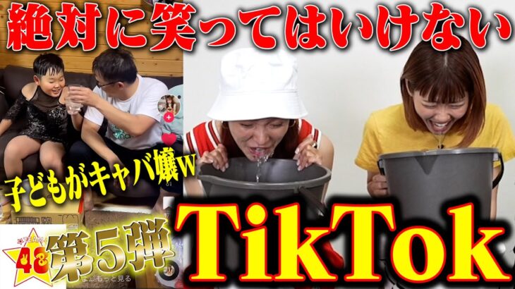 【TikTokで大人気】第5回！絶対に笑ってはいけないTikTok！！【復刻版】