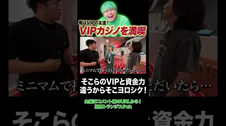 僕はVIPの友達です#shorts #相馬トランジスタ #カルビ