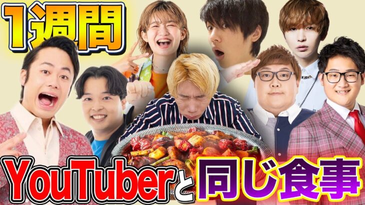 YouTuberが昨日食べたもので1週間生活したらまさかの激辛料理でオワタ！