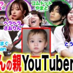 【神回】人気YouTuberで「誰と誰の赤ちゃんでしょう？」AIクイズしたらおもしろ赤ちゃん爆誕しすぎて大爆笑wwwwww