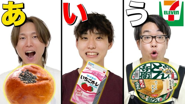 【弟組の奇跡】セブンイレブンで ｢あ｣〜｢ん｣で始まる商品一致するまで食べ続けろ！！！